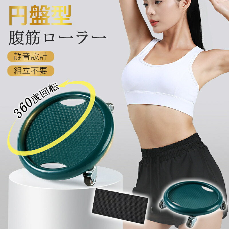 腹筋ローラー 円盤型 ディスク型 アブローラー 4輪 筋トレ 脇腹 腹筋運動 腹筋マシ...