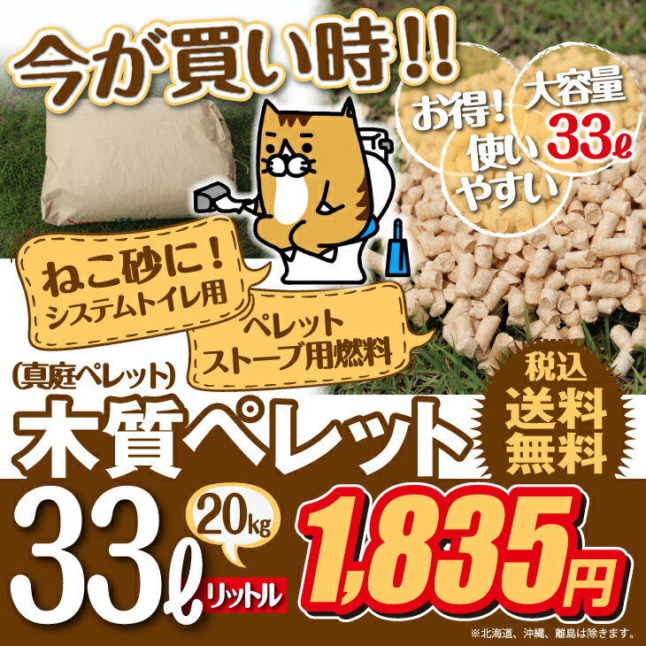 猫砂 木質ペレット 33リットル ネコ砂 代用品 最安値挑戦中！ 送料無料
