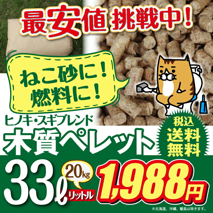 香り高い＼ヒノキ・スギブレンド／木質ペレット　33リットル 20kg 猫トイレ 檜・杉 ペレット ストーブ 燃料・猫砂用 (ネコ砂・ねこ砂)用として使用可能！