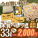 猫砂 木質ペレット 33リットル ネコ砂 代用品 最安値挑戦中！ 送料無料 2