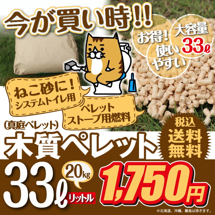 猫砂 木質ペレット 33リットル ネコ砂 代用品 最安値挑戦中！ 送料無料