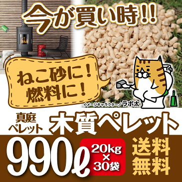 木質ペレット （真庭ペレット）33リットル30袋 計990リットル　20kg 30袋　600kg ペレットストーブ 用燃料・ネコ砂（猫砂・ねこ砂）用　多頭飼いにもOK！