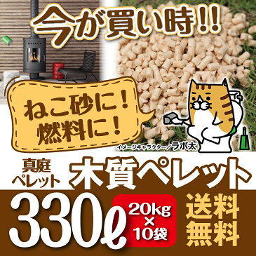 木質ペレット (真庭ペレット) 33リットル×10袋 計330リットル（20kg 10袋 200kg）ペレットストーブ 用燃料・ネコ砂(猫砂・ねこ砂)用にもOK！