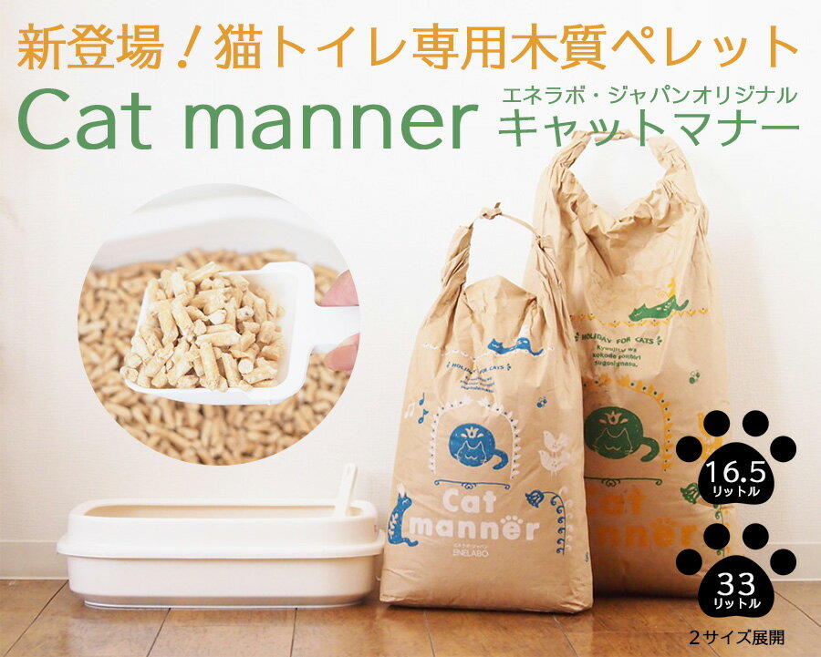 猫砂　木質ペレット　キャットマナー　10kg 約16リットル