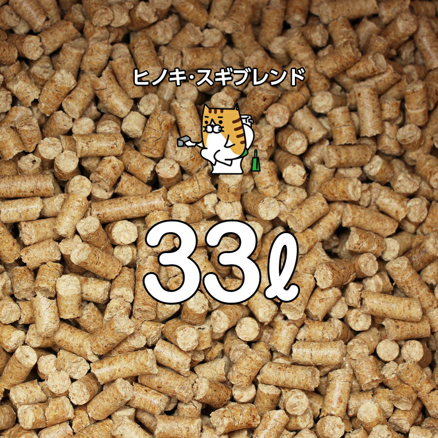 香り高い＼ヒノキ スギブレンド／木質ペレット 33リットル 20kg 猫トイレ 檜 杉 ペレット ストーブ 燃料 猫砂用 (ネコ砂 ねこ砂)用として使用可能！