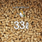 香り高い＼ヒノキ・スギブレンド／木質ペレット　33リットル 20kg 猫トイレ 檜・杉 ペレット ストーブ 燃料・猫砂用 (ネコ砂・ねこ砂)用として使用可能！