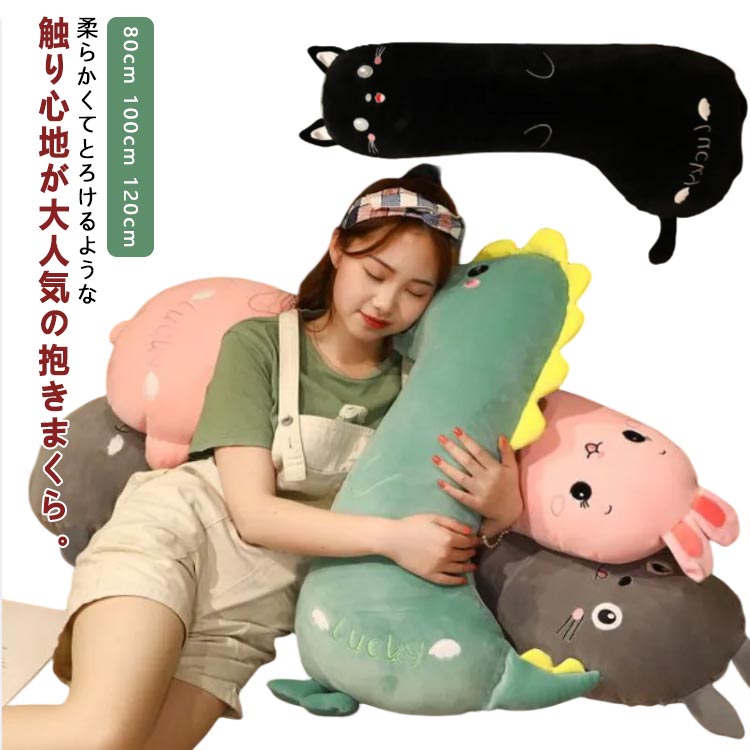 かわいい 等身大 抱き枕 ウサギ 横向き 大きい 抱きまくら 可愛い おしゃれ だきまくら ぬいぐるみ 抱きぐるみ おもちゃ 動物 女子 もちもち 癒やし 恐竜 猫 抱枕 ユニコーン 80cm 100cm 120cm インテリア お誕生日 クリスマス