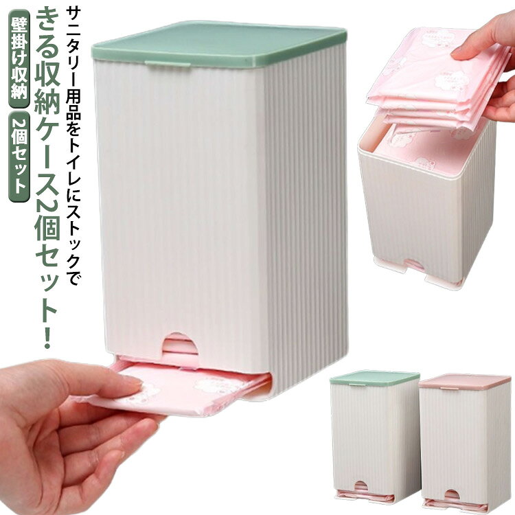 2個セット サニタリー 生理用品 収納 2個セット トイレ 収納ボックス 収納 壁掛け収納 収納ケース サニタリー収納 サニタリー用品 トイレ収納 小物入れ 北欧