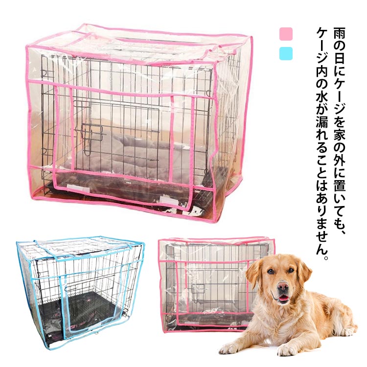 雪よけ 猫用 防寒 ペットケージカバー 犬ケージカバー 犬小屋ケージカバー ケージカバー 防風 風よけ 虫よけ ペットケージカバー 日よけ 雨よけ 犬 簡単取り付 クリア