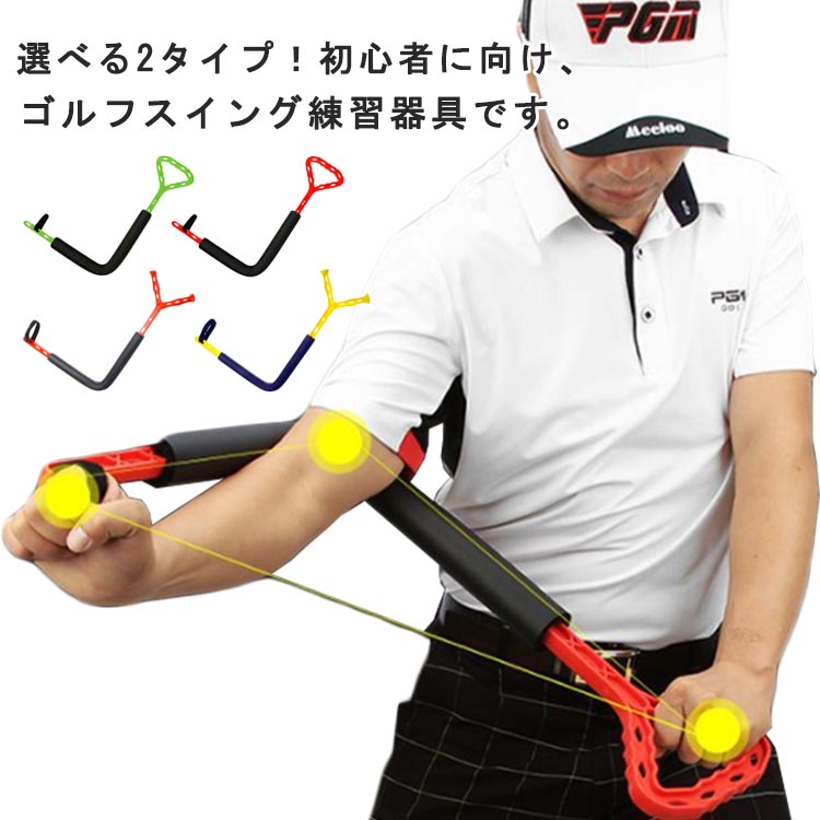 選べる2タイプ！初心者に向け、ゴルフスイング練習器具です。スイングの基本的な動きが身につき、飛距離UP！軽量素材を使用なので繰り返し練習時の負担を軽減出来ます。女性やお子様も手軽にお使い頂けます。肩甲骨の周りの可動域を広げる、スイング練習器具ローテーター。軽量で持ち運びに便利です。自宅でいつでも簡単にトレーニングできます。また、トレーナーを公園やゴルフコースなどの屋外会場に連れて行ってトレーニングすることもできます。体に浸透したスイング習慣を改善し、スイングの動きを改善し、正しい筋肉の記憶を形成したい方へのギフトとしてゴルフスイングトレーナーを贈ることができます。 サイズ サイズについて サイズについての説明 詳しくは写真の通り。※商品のサイズは手作業で測定させて頂いておりますので、若干の誤差があります。　 素材 プラスチック 色 赤経 黄経 赤昇 緑昇 備考 ●サイズ詳細等の測り方はスタッフ間で統一、徹底はしておりますが、実寸は商品によって若干の誤差(1cm～3cm )がある場合がございますので、予めご了承ください。 ●製造ロットにより、細部形状の違いや、同色でも色味に多少の誤差が生じます。 ●パッケージは改良のため予告なく仕様を変更する場合があります。 ▼商品の色は、撮影時の光や、お客様のモニターの色具合などにより、実際の商品と異なる場合がございます。あらかじめ、ご了承ください。 ▼生地の特性上、やや匂いが強く感じられるものもございます。数日のご使用や陰干しなどで気になる匂いはほとんど感じられなくなります。 ▼同じ商品でも生産時期により形やサイズ、カラーに多少の誤差が生じる場合もございます。 ▼他店舗でも在庫を共有して販売をしている為、受注後欠品となる場合もございます。予め、ご了承お願い申し上げます。 ▼出荷前に全て検品を行っておりますが、万が一商品に不具合があった場合は、お問い合わせフォームまたはメールよりご連絡頂けます様お願い申し上げます。速やかに対応致しますのでご安心ください。