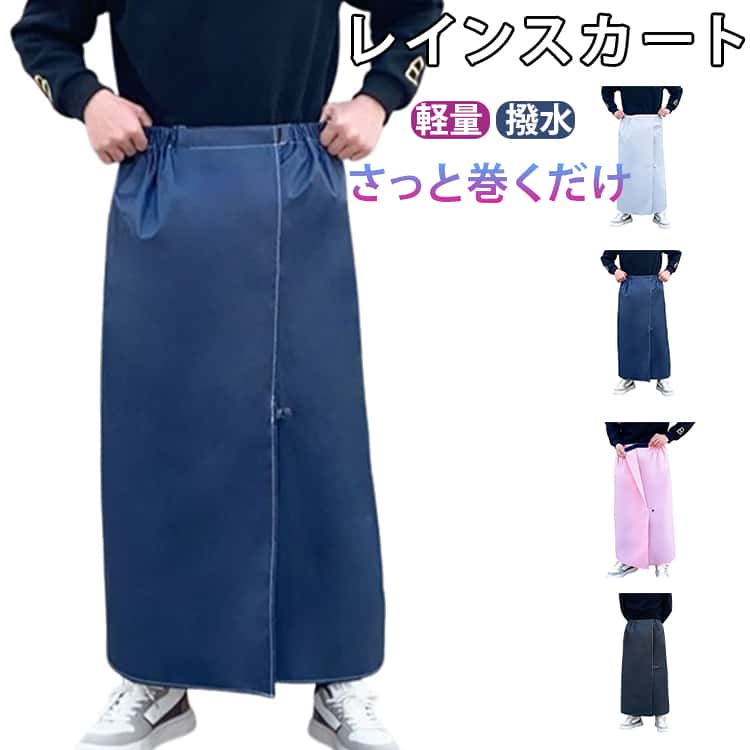 さっと巻くだけで使える、防水レインラップスカート。マジックテープ仕様で着脱簡単、パンツタイプより手軽に着用できます。ウエストはゴム入りでサイズ調整もラクラク。足首までカバーするロング丈で、雨や泥からしっかりガードします。自転車はもちろん、スクーターやガーデニング、着物や袴の日にも活躍。通勤・通学やお子様の送り迎え、お買い物、炊事・洗濯などの水仕事にも便利なアイテムです。 サイズ XL 2XL サイズについての説明 XL：丈85cm 幅130cm 身長150-165cm　2XL：丈97cm 幅130cm 身長165-180cm　※サイズ表の実寸法は商品によって1-3cm程度の誤差がある場合がございます。 素材 ポリエステル 色 グレー ネイビー ブラック ピンク 備考 ●サイズ詳細等の測り方はスタッフ間で統一、徹底はしておりますが、実寸は商品によって若干の誤差(1cm～3cm )がある場合がございますので、予めご了承ください。 ●製造ロットにより、細部形状の違いや、同色でも色味に多少の誤差が生じます。 ●パッケージは改良のため予告なく仕様を変更する場合があります。 ▼商品の色は、撮影時の光や、お客様のモニターの色具合などにより、実際の商品と異なる場合がございます。あらかじめ、ご了承ください。 ▼生地の特性上、やや匂いが強く感じられるものもございます。数日のご使用や陰干しなどで気になる匂いはほとんど感じられなくなります。 ▼同じ商品でも生産時期により形やサイズ、カラーに多少の誤差が生じる場合もございます。 ▼他店舗でも在庫を共有して販売をしている為、受注後欠品となる場合もございます。予め、ご了承お願い申し上げます。 ▼出荷前に全て検品を行っておりますが、万が一商品に不具合があった場合は、お問い合わせフォームまたはメールよりご連絡頂けます様お願い申し上げます。速やかに対応致しますのでご安心ください。
