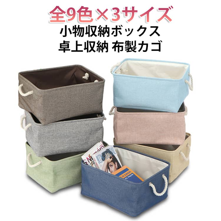 全9色×3サイズ展開で、使い勝手の良い収納バスケットです。省スペースに置きやすいスクエア型で、入れるだけでお部屋をすっきりおしゃれに見せる。浅型デザインで中身が見やすく、取り出しもスムーズ。散らかりがちな小物やおもちゃの整理にぴったりです。やわらかさがありながらもしっかり自立する設計で、物の出し入れがしやすく快適に使用できます。使わないときは折りたたんでコンパクトに収納可能。軽量で持ち運びやすく、日常のさまざまなシーンで活躍します。 サイズ 41x32x20cm 36x26x16cm 31x21x13cm サイズについての説明 41x32x20cm 36x26x16cm 31x21x13cm　※サイズ表の実寸法は商品によって1-3cm程度の誤差がある場合がございます。 素材 リネン混 色 カラー01 カラー02 カラー03 カラー04 カラー05 カラー06 カラー07 カラー08 カラー09 備考 ●サイズ詳細等の測り方はスタッフ間で統一、徹底はしておりますが、実寸は商品によって若干の誤差(1cm～3cm )がある場合がございますので、予めご了承ください。 ●製造ロットにより、細部形状の違いや、同色でも色味に多少の誤差が生じます。 ●パッケージは改良のため予告なく仕様を変更する場合があります。 ▼商品の色は、撮影時の光や、お客様のモニターの色具合などにより、実際の商品と異なる場合がございます。あらかじめ、ご了承ください。 ▼生地の特性上、やや匂いが強く感じられるものもございます。数日のご使用や陰干しなどで気になる匂いはほとんど感じられなくなります。 ▼同じ商品でも生産時期により形やサイズ、カラーに多少の誤差が生じる場合もございます。 ▼他店舗でも在庫を共有して販売をしている為、受注後欠品となる場合もございます。予め、ご了承お願い申し上げます。 ▼出荷前に全て検品を行っておりますが、万が一商品に不具合があった場合は、お問い合わせフォームまたはメールよりご連絡頂けます様お願い申し上げます。速やかに対応致しますのでご安心ください。