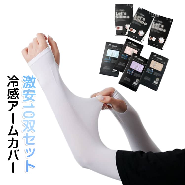お得な10双セット！ひんやり快適なUVカットアームカバーです。装着した瞬間にひんやりとした接触冷感を実感でき、二の腕までしっかりカバー。紫外線対策にも最適です。伸縮性に優れた素材で動きやすく、作業時のストレスを軽減。しゃがむ動作が多い現場やアクティブなシーンにも対応します。速乾性にも優れており、汗によるベタつきや汗冷えを防止。肌面をいつでも快適な状態に保ちます。海やキャンプ、ウォーキング、ジョギング、通勤・通学、運動会や各種イベントなど、幅広いシーンで活躍する実用的なアイテムです。 サイズ 10双セット サイズについての説明 フリーサイズ 素材 ナイロン 色 ブラック ホワイト ベージュ ブルー グレー ピンク パープル 備考 ●サイズ詳細等の測り方はスタッフ間で統一、徹底はしておりますが、実寸は商品によって若干の誤差(1cm〜3cm )がある場合がございますので、予めご了承ください。 ●商品の色は、撮影時の光や、お客様のモニターの色具合などにより、実際の商品と異なる場合がございます。あらかじめ、ご了承ください。 ●製品によっては、生地の特性上、洗濯時に縮む場合がございますので洗濯時はご注意下さいませ。 ▼色味の強い製品によっては他の衣類などに色移りする場合もございますので、速やかに（脱水、乾燥等）するようにお願いいたします。 ▼生地によっては摩擦や汗、雨などで濡れた時は、他の製品に移染する恐れがございますので、着用の際はご注意下さい。 ▼生地の特性上、やや匂いが強く感じられるものもございます。数日のご使用や陰干しなどで気になる匂いはほとんど感じられなくなります。