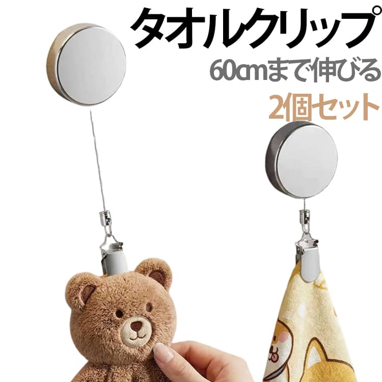 吊り下げ収納で省スペース♪シンプルデザインのタオルクリップです。約60cmまで伸びるのでより使いやすい！帽子クリップ等にも使える多機能アイテム貼るだけ簡単！穴あけ不要のタオルホルダー。強力粘着でしっかり固定。毎日使うタオルの「落ちる・ズレる」といった小さなストレスを解消します。コンパクトサイズで、場所を取りません。シンプルでスタイリッシュにタオルや布巾を吊るせます。 サイズ 2個セット サイズについての説明 9.5x4x1.2cm60cm伸縮可能※サイズ表の実寸法は商品によって1-3cm程度の誤差がある場合がございます。 素材 金属 色 タオルクリップ 備考 ●サイズ詳細等の測り方はスタッフ間で統一、徹底はしておりますが、実寸は商品によって若干の誤差(1cm～3cm )がある場合がございますので、予めご了承ください。 ●製造ロットにより、細部形状の違いや、同色でも色味に多少の誤差が生じます。 ●パッケージは改良のため予告なく仕様を変更する場合があります。 ▼商品の色は、撮影時の光や、お客様のモニターの色具合などにより、実際の商品と異なる場合がございます。あらかじめ、ご了承ください。 ▼生地の特性上、やや匂いが強く感じられるものもございます。数日のご使用や陰干しなどで気になる匂いはほとんど感じられなくなります。 ▼同じ商品でも生産時期により形やサイズ、カラーに多少の誤差が生じる場合もございます。 ▼他店舗でも在庫を共有して販売をしている為、受注後欠品となる場合もございます。予め、ご了承お願い申し上げます。 ▼出荷前に全て検品を行っておりますが、万が一商品に不具合があった場合は、お問い合わせフォームまたはメールよりご連絡頂けます様お願い申し上げます。速やかに対応致しますのでご安心ください。