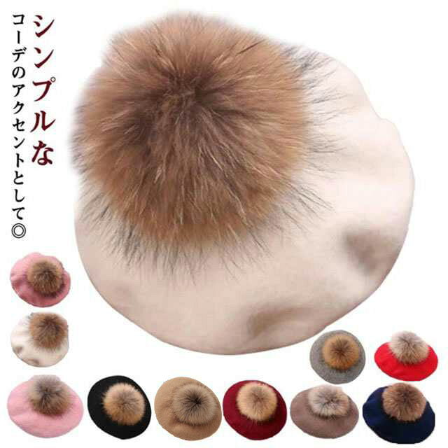 シンプルなコーデのアクセントとして◎ポンポンが印象的なベレー帽。ふわふわして愛らしく秋冬の気分を盛り上げてくれるベレー帽は一つは持っておくべき。髪をおろしてもヘアアレンジしても、どちらも可愛いく仕上がります。シンプルコーデには秋カラーのベレー帽で、アクセントをつけるのもおすすめです。合わせるファッションを問わないので、どんなコーデにも使えます。 サイズ キッズ用 大人用 サイズについての説明 大人用56-58cm※サイズ表の実寸法は商品によって1-3cm程度の誤差がある場合がございます。 素材 ポリエステル フェイクウール 色 カラー1 カラー2 カラー3 カラー4 カラー5 カラー6 カラー7 カラー8 カラー9 カラー10 備考 ●サイズ詳細等の測り方はスタッフ間で統一、徹底はしておりますが、実寸は商品によって若干の誤差(1cm～3cm )がある場合がございますので、予めご了承ください。 ●製造ロットにより、細部形状の違いや、同色でも色味に多少の誤差が生じます。 ●パッケージは改良のため予告なく仕様を変更する場合があります。 ▼商品の色は、撮影時の光や、お客様のモニターの色具合などにより、実際の商品と異なる場合がございます。あらかじめ、ご了承ください。 ▼生地の特性上、やや匂いが強く感じられるものもございます。数日のご使用や陰干しなどで気になる匂いはほとんど感じられなくなります。 ▼同じ商品でも生産時期により形やサイズ、カラーに多少の誤差が生じる場合もございます。 ▼他店舗でも在庫を共有して販売をしている為、受注後欠品となる場合もございます。予め、ご了承お願い申し上げます。 ▼出荷前に全て検品を行っておりますが、万が一商品に不具合があった場合は、お問い合わせフォームまたはメールよりご連絡頂けます様お願い申し上げます。速やかに対応致しますのでご安心ください。