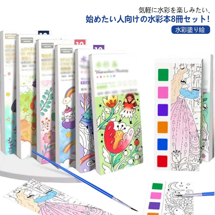 気軽に水彩を楽しみたい、始めたい人向けの水彩本8冊セット！絵の上に絵の具があるので、水だけあれば、すぐに塗り絵が描けます！画材を用意したり、後片づけをする必要がありません。予備の絵の具もあるので安心です。フルーツ、食べ物、植物、生き物、雑貨など、身近でかわいいモチーフが、どれも簡単に完成します。 モチーフごとに使う色をチップで表示してあるので、迷うことはありません。かんたんな線画を鉛筆で描いたら色塗りスタート。透明水彩をもっと気軽に楽しみましょう。 サイズ 8冊セット サイズについての説明 8冊セット絵柄枚数：96枚紙質：水彩紙筆が8本つき※サイズ表の実寸法は商品によって1-3cm程度の誤差がある場合がございます。 素材 水彩紙 色 水彩塗り絵 備考 ●サイズ詳細等の測り方はスタッフ間で統一、徹底はしておりますが、実寸は商品によって若干の誤差(1cm～3cm )がある場合がございますので、予めご了承ください。 ●製造ロットにより、細部形状の違いや、同色でも色味に多少の誤差が生じます。 ●パッケージは改良のため予告なく仕様を変更する場合があります。 ▼商品の色は、撮影時の光や、お客様のモニターの色具合などにより、実際の商品と異なる場合がございます。あらかじめ、ご了承ください。 ▼生地の特性上、やや匂いが強く感じられるものもございます。数日のご使用や陰干しなどで気になる匂いはほとんど感じられなくなります。 ▼同じ商品でも生産時期により形やサイズ、カラーに多少の誤差が生じる場合もございます。 ▼他店舗でも在庫を共有して販売をしている為、受注後欠品となる場合もございます。予め、ご了承お願い申し上げます。 ▼出荷前に全て検品を行っておりますが、万が一商品に不具合があった場合は、お問い合わせフォームまたはメールよりご連絡頂けます様お願い申し上げます。速やかに対応致しますのでご安心ください。