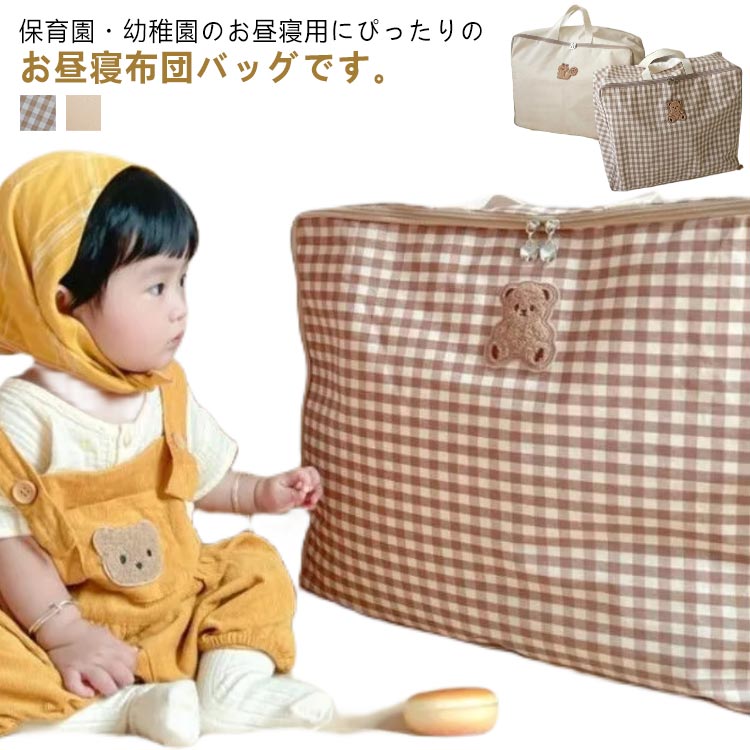 保育園・幼稚園のお昼寝用にぴったりのお昼寝布団バッグです。お子様が好む可愛いくま柄デザイン。ファスナータイプなので出し入れらくらく。生地はキャンパス素材で丈夫！軽いので持ち運びもラクラクです。持ち手部分もしっかりとした縫製で丈夫です。マチ付きでゆったり入る大きめのお昼寝布団バッグです♪ サイズ M L サイズについての説明 M：50*22*40cm/　L：55*24*43cm/　※サイズ表の実寸法は商品によって1-3cm程度の誤差がある場合がございます。 素材 キャンパス 色 くまx無地 くまxチェック 備考 ●サイズ詳細等の測り方はスタッフ間で統一、徹底はしておりますが、実寸は商品によって若干の誤差(1cm～3cm )がある場合がございますので、予めご了承ください。 ●製造ロットにより、細部形状の違いや、同色でも色味に多少の誤差が生じます。 ●パッケージは改良のため予告なく仕様を変更する場合があります。 ▼商品の色は、撮影時の光や、お客様のモニターの色具合などにより、実際の商品と異なる場合がございます。あらかじめ、ご了承ください。 ▼生地の特性上、やや匂いが強く感じられるものもございます。数日のご使用や陰干しなどで気になる匂いはほとんど感じられなくなります。 ▼同じ商品でも生産時期により形やサイズ、カラーに多少の誤差が生じる場合もございます。 ▼他店舗でも在庫を共有して販売をしている為、受注後欠品となる場合もございます。予め、ご了承お願い申し上げます。 ▼出荷前に全て検品を行っておりますが、万が一商品に不具合があった場合は、お問い合わせフォームまたはメールよりご連絡頂けます様お願い申し上げます。速やかに対応致しますのでご安心ください。