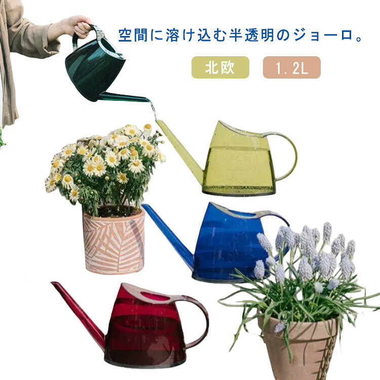 空間に溶け込む半透明のジョーロ。水を入れるとキラキラ光が乱反射してロマンチックな雰囲気に。水を入れて置いておくだけでも絵になる佇まいです。室内用やベランダ・テラスなど室外用にも使いやすいサイズ感。ちょっとした水やりにピッタリです。ノズルが細くて長いので、根元にピンポイントで水を注ぐことができます。 ハンドルを大きく設計しているので、掴みやすく扱いやすいデザインです。シンプルな見た目なのでテーブルの上や玄関の棚の上など、どこに置いても素敵です。毎日の水やりが楽しみになるおすすめのジョウロです。 サイズ 1.2L サイズについての説明 底径17cm 高さ18cm※サイズ表の実寸法は商品によって1-3cm程度の誤差がある場合がございます。 素材 PS 色 カラー1 カラー2 カラー3 カラー4 備考 ●サイズ詳細等の測り方はスタッフ間で統一、徹底はしておりますが、実寸は商品によって若干の誤差(1cm～3cm )がある場合がございますので、予めご了承ください。 ●製造ロットにより、細部形状の違いや、同色でも色味に多少の誤差が生じます。 ●パッケージは改良のため予告なく仕様を変更する場合があります。 ▼商品の色は、撮影時の光や、お客様のモニターの色具合などにより、実際の商品と異なる場合がございます。あらかじめ、ご了承ください。 ▼生地の特性上、やや匂いが強く感じられるものもございます。数日のご使用や陰干しなどで気になる匂いはほとんど感じられなくなります。 ▼同じ商品でも生産時期により形やサイズ、カラーに多少の誤差が生じる場合もございます。 ▼他店舗でも在庫を共有して販売をしている為、受注後欠品となる場合もございます。予め、ご了承お願い申し上げます。 ▼出荷前に全て検品を行っておりますが、万が一商品に不具合があった場合は、お問い合わせフォームまたはメールよりご連絡頂けます様お願い申し上げます。速やかに対応致しますのでご安心ください。