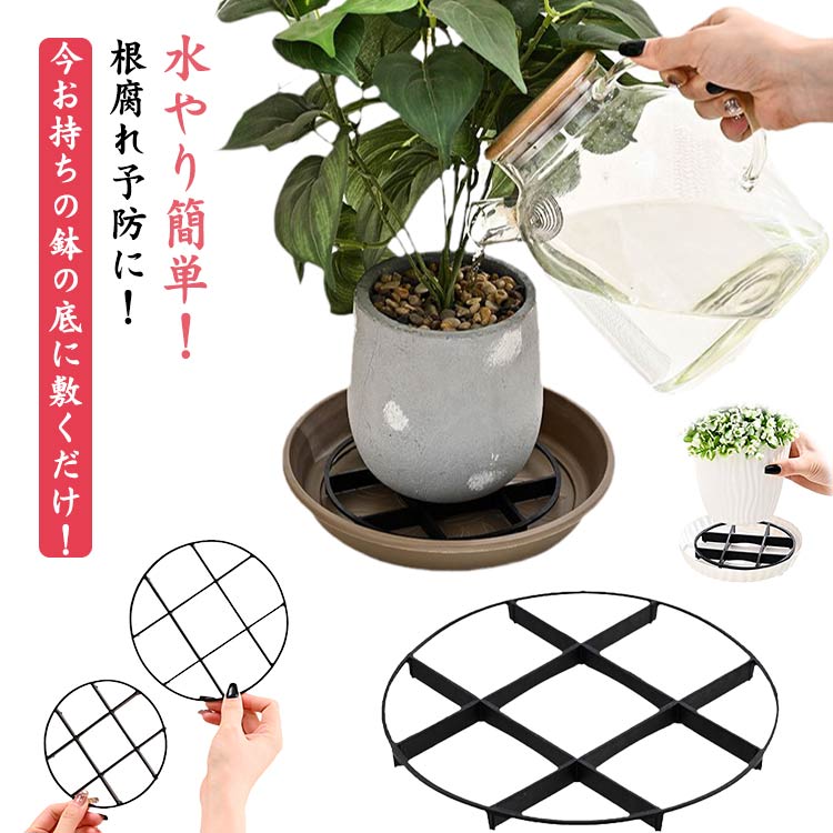 水やり簡単！根腐れ予防に！今お持ちの鉢の底に敷くだけ！コンテナとパティオの間に隙間を作り、効果的に排水できるようにし、土が水浸しになるのを防ぎます。再利用可能なプラスチック素材は腐食や老化に強く、靭性があり、自由に切断できます。鉢土や根の劣化を防ぎ、しっかりサポートします。受け皿と組み合わせることで、プランターから汚れが洗い流されるのを防ぎます。鉢を移し替える時や後始末も簡単なので、お手入れが今まで以上に楽になります。 サイズ 内径11.5cm 内径14.5cm 内径19.5cm サイズについての説明 内径11.5cm 内径14.5cm 内径19.5cm※サイズ表の実寸法は商品によって1-3cm程度の誤差がある場合がございます。 素材 PP 色 5枚セット 備考 ●サイズ詳細等の測り方はスタッフ間で統一、徹底はしておりますが、実寸は商品によって若干の誤差(1cm～3cm )がある場合がございますので、予めご了承ください。 ●製造ロットにより、細部形状の違いや、同色でも色味に多少の誤差が生じます。 ●パッケージは改良のため予告なく仕様を変更する場合があります。 ▼商品の色は、撮影時の光や、お客様のモニターの色具合などにより、実際の商品と異なる場合がございます。あらかじめ、ご了承ください。 ▼生地の特性上、やや匂いが強く感じられるものもございます。数日のご使用や陰干しなどで気になる匂いはほとんど感じられなくなります。 ▼同じ商品でも生産時期により形やサイズ、カラーに多少の誤差が生じる場合もございます。 ▼他店舗でも在庫を共有して販売をしている為、受注後欠品となる場合もございます。予め、ご了承お願い申し上げます。 ▼出荷前に全て検品を行っておりますが、万が一商品に不具合があった場合は、お問い合わせフォームまたはメールよりご連絡頂けます様お願い申し上げます。速やかに対応致しますのでご安心ください。