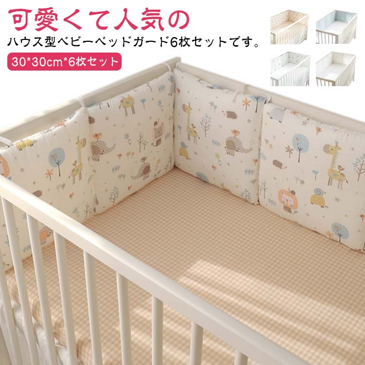 可愛くて人気のハウス型ベビーベッドガード6枚セットです。組み合わせ次第で、レギュラー・コンパクトどちらのサイズにも対応するベッドガードに。フェンスの高さは30cmで、赤ちゃんの落下を防ぎ、夜間のライトの開閉や物の取り出しの邪魔にもなりません。紐でベッドサイドの柵に取り付けるだから、とても簡単に設置できます。マルチに活躍でき、簡易的なお昼寝マットや座布団として、お子さまの成長に合わせて長くお使い頂けます。 サイズ 6枚セット サイズについての説明 30*30cm*6枚セット※サイズ表の実寸法は商品によって1-3cm程度の誤差がある場合がございます。 素材 コットン+ポリエステル 色 柄1 柄2 柄3 柄4 柄5 柄6 柄7 柄8 柄9 備考 ●サイズ詳細等の測り方はスタッフ間で統一、徹底はしておりますが、実寸は商品によって若干の誤差(1cm～3cm )がある場合がございますので、予めご了承ください。 ●製造ロットにより、細部形状の違いや、同色でも色味に多少の誤差が生じます。 ●パッケージは改良のため予告なく仕様を変更する場合があります。 ▼商品の色は、撮影時の光や、お客様のモニターの色具合などにより、実際の商品と異なる場合がございます。あらかじめ、ご了承ください。 ▼生地の特性上、やや匂いが強く感じられるものもございます。数日のご使用や陰干しなどで気になる匂いはほとんど感じられなくなります。 ▼同じ商品でも生産時期により形やサイズ、カラーに多少の誤差が生じる場合もございます。 ▼他店舗でも在庫を共有して販売をしている為、受注後欠品となる場合もございます。予め、ご了承お願い申し上げます。 ▼出荷前に全て検品を行っておりますが、万が一商品に不具合があった場合は、お問い合わせフォームまたはメールよりご連絡頂けます様お願い申し上げます。速やかに対応致しますのでご安心ください。