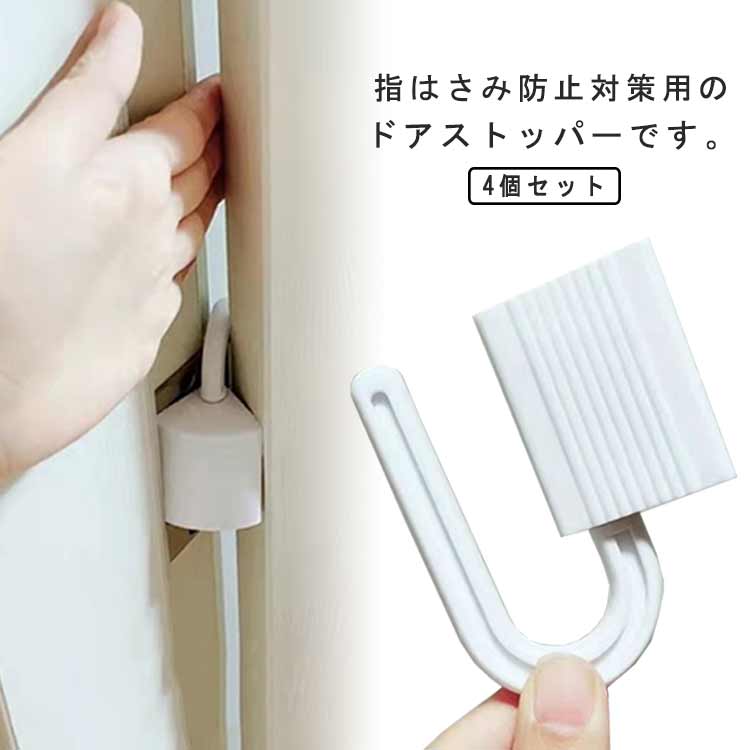 指はさみ防止対策用のドアストッパーです。 お部屋に馴染みやすいシンプルデザイン◎差し込むだけの簡単取付け♪ 指挟み防止や室内を喚起したい時などに便利です◎ベビー、幼児など小さいお子様のいるご家庭・保育園・幼稚園・などの安全対策ドアの隙間カバーです。赤ちゃん、子供 のドアロック 、指はさみ防止の対策に。 サイズ 4個セット サイズについての説明 4個セット 素材 PP PE 色 指はさみ防止 備考 ●サイズ詳細等の測り方はスタッフ間で統一、徹底はしておりますが、実寸は商品によって若干の誤差(1cm～3cm )がある場合がございますので、予めご了承ください。 ●製造ロットにより、細部形状の違いや、同色でも色味に多少の誤差が生じます。 ●パッケージは改良のため予告なく仕様を変更する場合があります。 ▼商品の色は、撮影時の光や、お客様のモニターの色具合などにより、実際の商品と異なる場合がございます。あらかじめ、ご了承ください。 ▼生地の特性上、やや匂いが強く感じられるものもございます。数日のご使用や陰干しなどで気になる匂いはほとんど感じられなくなります。 ▼同じ商品でも生産時期により形やサイズ、カラーに多少の誤差が生じる場合もございます。 ▼他店舗でも在庫を共有して販売をしている為、受注後欠品となる場合もございます。予め、ご了承お願い申し上げます。 ▼出荷前に全て検品を行っておりますが、万が一商品に不具合があった場合は、お問い合わせフォームまたはメールよりご連絡頂けます様お願い申し上げます。速やかに対応致しますのでご安心ください。