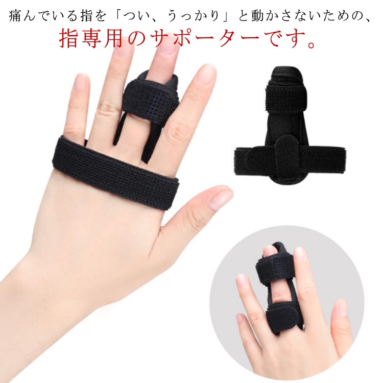 痛んでいる指を「つい、うっかり」と動かさないための、指専用のサポーターです。ストラップが指にしっかりフィットします。マジックテープ式なので1人で簡単に装着できます。まるで指に添え木をしているかのようなしっかり感！金属プレートで固定するタイプなので、指のギプス代わりにもご利用いただけます。フリーサイズ、左右兼用、男女兼用なので、人差し指 、中指、薬指、小指のすべての指に装着可能です。指の太さやサイズを気にせず、どなたでもお使いいただけます。 サイズ 2個セット サイズについての説明 フリーサイズ 素材 ナイロン ポリウレタン 金属プレート 色 ブラック 備考 ●サイズ詳細等の測り方はスタッフ間で統一、徹底はしておりますが、実寸は商品によって若干の誤差(1cm～3cm )がある場合がございますので、予めご了承ください。 ●製造ロットにより、細部形状の違いや、同色でも色味に多少の誤差が生じます。 ●パッケージは改良のため予告なく仕様を変更する場合があります。 ▼商品の色は、撮影時の光や、お客様のモニターの色具合などにより、実際の商品と異なる場合がございます。あらかじめ、ご了承ください。 ▼生地の特性上、やや匂いが強く感じられるものもございます。数日のご使用や陰干しなどで気になる匂いはほとんど感じられなくなります。 ▼同じ商品でも生産時期により形やサイズ、カラーに多少の誤差が生じる場合もございます。 ▼他店舗でも在庫を共有して販売をしている為、受注後欠品となる場合もございます。予め、ご了承お願い申し上げます。 ▼出荷前に全て検品を行っておりますが、万が一商品に不具合があった場合は、お問い合わせフォームまたはメールよりご連絡頂けます様お願い申し上げます。速やかに対応致しますのでご安心ください。