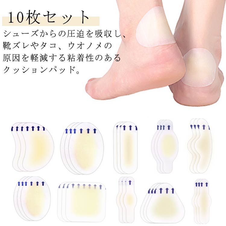 シューズからの圧迫を吸収し、靴ズレやタコ、ウオノメの原因を軽減する粘着性のあるクッションパッド。ふんわり保護クッションで両足を優しく守る。肌にピッタリフィット、傷口と水を隔離し、癒しを早くすることができる。水に強く、伸縮性に優れた高機能シリコン素材を採用。貼るだけで歩行時の痛み、摩擦や衝撃を軽減し、歩きやすくなります。多部位に適応する10サイズ展開、日常生活を支える。テープ面が広く貼りやすい為、重宝ます。かかと、つま先、足指、くるぶし、足裏、手指、靴の内側など、気になる部分にお使いいただけます。 サイズ 44x69mm 20x60mm 17x60mm 28x68mm 20x65mm 37x55mm 42x62mm 42x45mm 21x65mm 50x50mm サイズについての説明 44x69mm 20x60mm 17x60mm 28x68mm 20x65mm 37x55mm 42x62mm 42x45mm 21x65mm 50x50mm※サイズ表の実寸法は商品によって1-3mm程度の誤差がある場合がございます。 素材 シリコン ジェル 色 10枚セット 備考 ●サイズ詳細等の測り方はスタッフ間で統一、徹底はしておりますが、実寸は商品によって若干の誤差(1cm～3cm )がある場合がございますので、予めご了承ください。 ●製造ロットにより、細部形状の違いや、同色でも色味に多少の誤差が生じます。 ●パッケージは改良のため予告なく仕様を変更する場合があります。 ▼商品の色は、撮影時の光や、お客様のモニターの色具合などにより、実際の商品と異なる場合がございます。あらかじめ、ご了承ください。 ▼生地の特性上、やや匂いが強く感じられるものもございます。数日のご使用や陰干しなどで気になる匂いはほとんど感じられなくなります。 ▼同じ商品でも生産時期により形やサイズ、カラーに多少の誤差が生じる場合もございます。 ▼他店舗でも在庫を共有して販売をしている為、受注後欠品となる場合もございます。予め、ご了承お願い申し上げます。 ▼出荷前に全て検品を行っておりますが、万が一商品に不具合があった場合は、お問い合わせフォームまたはメールよりご連絡頂けます様お願い申し上げます。速やかに対応致しますのでご安心ください。