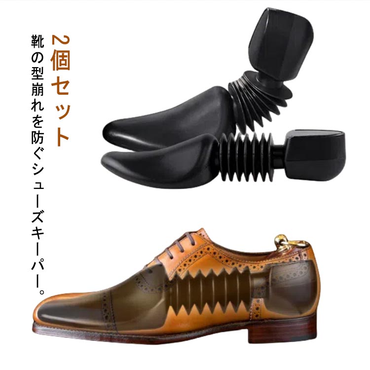 シューツリー 型崩れ防止 シューキーパー スニーカー 革靴 シューズ シュートゥリー メンズ レディース 男性 女性 シューフィッター 伸縮可 可動式シューキーパー 型崩れ 防止