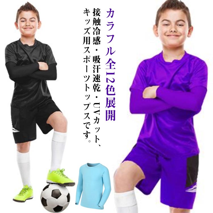 接触冷感・吸汗速乾・UVカット、キッズ用スポーツトップスです。汗のべたつきを軽減し、さらっとした肌ざわりで快適な着用感が続きます。着るだけで手軽に日焼け対策ができます。やわらかくしなやかなストレッチ性能を持つ素材により、締め付けすぎず、ルーズ過ぎないフィット感を実現しました。高いストレッチ性で動きやすく、野球、サッカー、バスケなど様々なスポーツに活躍します。適度な厚み、程よいテカりで、インナー使いだけでなく1枚でも着れる万能トップスです。 サイズ 24 26 28 30 32 サイズについての説明 24：バスト35-45cm 着丈50cm 袖丈53cm 身長120cm 体重25kg/　26：バスト37-47cm 着丈53cm 袖丈54cm 身長130cm 体重30kg/　28：バスト39-49cm 着丈56cm 袖丈55cm 身長140cm 体重35kg/　30：バスト41-51cm 着丈59cm 袖丈56cm 身長150cm 体重40kg/　※サイズ表の実寸法は商品によって1-3cm程度の誤差がある場合がございます。 素材 ポリエステル 色 カラー1 カラー2 カラー3 カラー4 カラー5 カラー6 カラー7 カラー8 カラー9 カラー10 カラー11 カラー12 備考 ●サイズ詳細等の測り方はスタッフ間で統一、徹底はしておりますが、実寸は商品によって若干の誤差(1cm〜3cm )がある場合がございますので、予めご了承ください。 ●商品の色は、撮影時の光や、お客様のモニターの色具合などにより、実際の商品と異なる場合がございます。あらかじめ、ご了承ください。 ●製品によっては、生地の特性上、洗濯時に縮む場合がございますので洗濯時はご注意下さいませ。 ▼色味の強い製品によっては他の衣類などに色移りする場合もございますので、速やかに（脱水、乾燥等）するようにお願いいたします。 ▼生地によっては摩擦や汗、雨などで濡れた時は、他の製品に移染する恐れがございますので、着用の際はご注意下さい。 ▼生地の特性上、やや匂いが強く感じられるものもございます。数日のご使用や陰干しなどで気になる匂いはほとんど感じられなくなります。