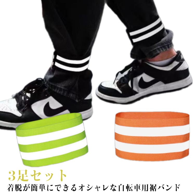 着脱が簡単にできるオシャレな自転車用裾バンド3足セット。弾力が強く、耐久性の高いゴムバンドを採用しています。ズボンやワイドパンツなどのチェーン挟み込み巻き込み防止、トイレ時の汚れ防止に役立ちます。厚手のワークパンツやデニム、スラックスなど様々なズボンのスソをしっかりまとめられる優れモノ。単車で通勤の場合、寒い季節になるとパンツの裾から冷たい風が入ってくるのを防止！反射材で光の安全対策！ 夜道のお出かけにオシャレな安全グッズ。大人から子供まで幅広い年代の方にご使用いただけます。 サイズ 3足セット サイズについての説明 幅5cm 長さ35-50cm※サイズ表の実寸法は商品によって1-3cm程度の誤差がある場合がございます。 素材 ナイロン 色 ブラック＋グリーン＋オレンジ 備考 ●サイズ詳細等の測り方はスタッフ間で統一、徹底はしておりますが、実寸は商品によって若干の誤差(1cm～3cm )がある場合がございますので、予めご了承ください。 ●製造ロットにより、細部形状の違いや、同色でも色味に多少の誤差が生じます。 ●パッケージは改良のため予告なく仕様を変更する場合があります。 ▼商品の色は、撮影時の光や、お客様のモニターの色具合などにより、実際の商品と異なる場合がございます。あらかじめ、ご了承ください。 ▼生地の特性上、やや匂いが強く感じられるものもございます。数日のご使用や陰干しなどで気になる匂いはほとんど感じられなくなります。 ▼同じ商品でも生産時期により形やサイズ、カラーに多少の誤差が生じる場合もございます。 ▼他店舗でも在庫を共有して販売をしている為、受注後欠品となる場合もございます。予め、ご了承お願い申し上げます。 ▼出荷前に全て検品を行っておりますが、万が一商品に不具合があった場合は、お問い合わせフォームまたはメールよりご連絡頂けます様お願い申し上げます。速やかに対応致しますのでご安心ください。
