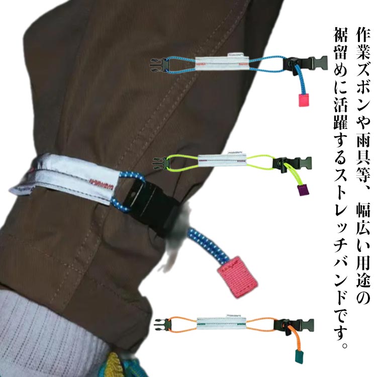 作業ズボンや雨具等、幅広い用途の裾留めに活躍するストレッチバンドです。ワンタッチバックルで着脱簡単。長さをアジャスターで調節可能なので自分に合ったサイズに調整できます。ズボンを所定の位置に固定し、チェーンやクランクに擦れてズボンが汚れたり、クランクに巻き込まれズボンが破けたりするのを防止します。ズボンから冷たい風を遮断して保温効果もあります。頑丈で耐久性があり、長持ちになります。ほとんどの人に適しています。しっかり裾を挟めるゴム幅でもコンパクトに持ち運べるサイズ感を考えました。バルーンパンツ、ワイドパンツ、サーカスパンツなどの裾おさえやしぼりにも♪ サイズ 2本セット サイズについての説明 長さ31cm※サイズ表の実寸法は商品によって1-3cm程度の誤差がある場合がございます。 素材 ポリエステル 色 ブルー オレンジ イエローグリーン 備考 ●サイズ詳細等の測り方はスタッフ間で統一、徹底はしておりますが、実寸は商品によって若干の誤差(1cm～3cm )がある場合がございますので、予めご了承ください。 ●製造ロットにより、細部形状の違いや、同色でも色味に多少の誤差が生じます。 ●パッケージは改良のため予告なく仕様を変更する場合があります。 ▼商品の色は、撮影時の光や、お客様のモニターの色具合などにより、実際の商品と異なる場合がございます。あらかじめ、ご了承ください。 ▼生地の特性上、やや匂いが強く感じられるものもございます。数日のご使用や陰干しなどで気になる匂いはほとんど感じられなくなります。 ▼同じ商品でも生産時期により形やサイズ、カラーに多少の誤差が生じる場合もございます。 ▼他店舗でも在庫を共有して販売をしている為、受注後欠品となる場合もございます。予め、ご了承お願い申し上げます。 ▼出荷前に全て検品を行っておりますが、万が一商品に不具合があった場合は、お問い合わせフォームまたはメールよりご連絡頂けます様お願い申し上げます。速やかに対応致しますのでご安心ください。