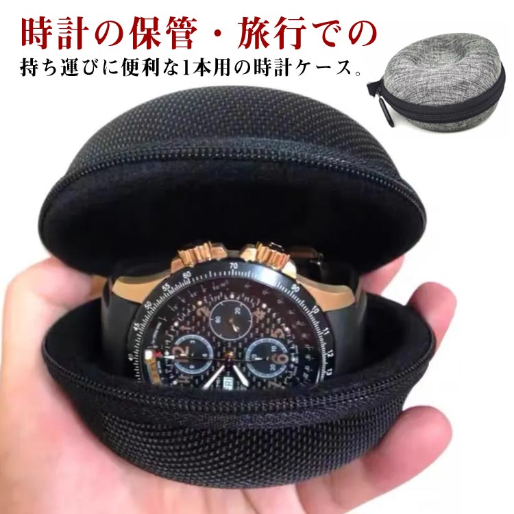 時計の保管・旅行での持ち運びに便利な1本用の時計ケース。大事な腕時計を衝撃・ホコリ・キズからも守ってくれます。大型のメンズ時計から、レディースのような小ぶりの時計まで、どんな時計もしっかり収納できます！コンパクトサイズでリーズナブル価格でオシャレなデザイン！旅行やプライベートの持運びに最適です。コレクションケースや自宅保管用、携帯用、プレゼントとしても大活躍してくれますよ。 サイズ ウォッチケース サイズについての説明 10*10*5cm※サイズ表の実寸法は商品によって1-3cm程度の誤差がある場合がございます。 素材 EVA 防水素材 色 ブラック グレー 備考 ●サイズ詳細等の測り方はスタッフ間で統一、徹底はしておりますが、実寸は商品によって若干の誤差(1cm～3cm )がある場合がございますので、予めご了承ください。 ●製造ロットにより、細部形状の違いや、同色でも色味に多少の誤差が生じます。 ●パッケージは改良のため予告なく仕様を変更する場合があります。 ▼商品の色は、撮影時の光や、お客様のモニターの色具合などにより、実際の商品と異なる場合がございます。あらかじめ、ご了承ください。 ▼生地の特性上、やや匂いが強く感じられるものもございます。数日のご使用や陰干しなどで気になる匂いはほとんど感じられなくなります。 ▼同じ商品でも生産時期により形やサイズ、カラーに多少の誤差が生じる場合もございます。 ▼他店舗でも在庫を共有して販売をしている為、受注後欠品となる場合もございます。予め、ご了承お願い申し上げます。 ▼出荷前に全て検品を行っておりますが、万が一商品に不具合があった場合は、お問い合わせフォームまたはメールよりご連絡頂けます様お願い申し上げます。速やかに対応致しますのでご安心ください。