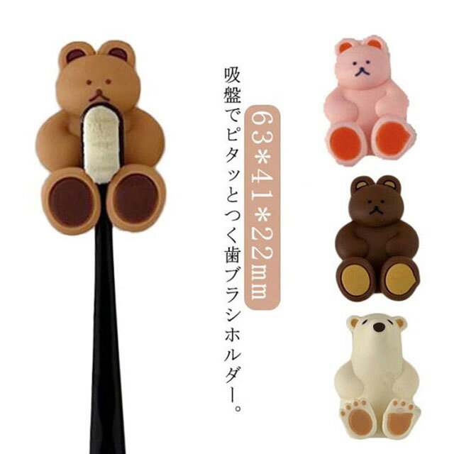 吸盤でピタッとつく歯ブラシホルダー。かわいいおくまちゃんが2個入っています！吸着式なので使いたい場所にピタッと貼り付けるだけ。歯ブラシを嫌がるお子様でも楽しく歯ブラシが出来るかも！？吸盤付きで洗面台のガラス、タイル等にくっつきます。歯ブラシを引っ掛けて収納できるので、水が溜まらずに衛生的です。歯ブラシ以外にも洗顔ネットやコードなどもかけられます。ミニフックとしても使用できます。取り外しても粘着跡が付かず、洗って繰り返し使えます。 サイズ 2個セット サイズについての説明 63*41*22mm※サイズ表の実寸法は商品によって1-5mm程度の誤差がある場合がございます。 素材 シリコン 色 A B C D E F 備考 ●サイズ詳細等の測り方はスタッフ間で統一、徹底はしておりますが、実寸は商品によって若干の誤差(1cm～3cm )がある場合がございますので、予めご了承ください。 ●製造ロットにより、細部形状の違いや、同色でも色味に多少の誤差が生じます。 ●パッケージは改良のため予告なく仕様を変更する場合があります。 ▼商品の色は、撮影時の光や、お客様のモニターの色具合などにより、実際の商品と異なる場合がございます。あらかじめ、ご了承ください。 ▼生地の特性上、やや匂いが強く感じられるものもございます。数日のご使用や陰干しなどで気になる匂いはほとんど感じられなくなります。 ▼同じ商品でも生産時期により形やサイズ、カラーに多少の誤差が生じる場合もございます。 ▼他店舗でも在庫を共有して販売をしている為、受注後欠品となる場合もございます。予め、ご了承お願い申し上げます。 ▼出荷前に全て検品を行っておりますが、万が一商品に不具合があった場合は、お問い合わせフォームまたはメールよりご連絡頂けます様お願い申し上げます。速やかに対応致しますのでご安心ください。