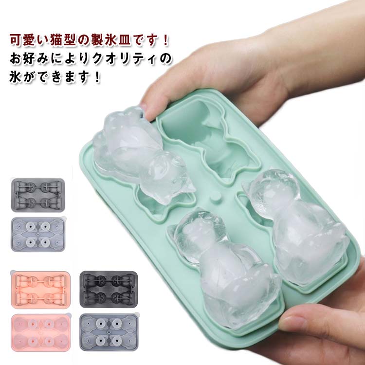 可愛い猫型の製氷皿です！ お好みによりクオリティの氷ができます！ 暑い夏に氷を作るときに欠かせないアイテム！ おうちでも簡単に美味しくて綺麗な氷ができます！シリコンは変な匂いを持っていません。 変形しにくく、耐熱性、耐寒性が優れ、冷蔵庫に適用できます。便利なふた付きシリコン製の氷の製氷皿。コンパクトサイズでふた付きなので冷蔵庫にも収納できスペースを有効に使うことができます。シリコン特有の柔らかさで裏から押すだけで簡単に氷を取ることができストレスフリーです。アイスキューブを作るだけでなく、さまざまな工芸品やケーキのデコレーションにも使用できます。塩生地、冷磁器、粘土、樹脂、チョコレート、砂糖などに使用できます。 サイズ 製氷器 サイズについての説明 18.5*11.9*5.6cm　※サイズ表の実寸法は商品によって1-3cm程度の誤差がある場合がございます。 素材 シリコン 色 グリーン ピンク ブラック グレー 備考 ●サイズ詳細等の測り方はスタッフ間で統一、徹底はしておりますが、実寸は商品によって若干の誤差(1cm～3cm )がある場合がございますので、予めご了承ください。 ●製造ロットにより、細部形状の違いや、同色でも色味に多少の誤差が生じます。 ●パッケージは改良のため予告なく仕様を変更する場合があります。 ▼商品の色は、撮影時の光や、お客様のモニターの色具合などにより、実際の商品と異なる場合がございます。あらかじめ、ご了承ください。 ▼生地の特性上、やや匂いが強く感じられるものもございます。数日のご使用や陰干しなどで気になる匂いはほとんど感じられなくなります。 ▼同じ商品でも生産時期により形やサイズ、カラーに多少の誤差が生じる場合もございます。 ▼他店舗でも在庫を共有して販売をしている為、受注後欠品となる場合もございます。予め、ご了承お願い申し上げます。 ▼出荷前に全て検品を行っておりますが、万が一商品に不具合があった場合は、お問い合わせフォームまたはメールよりご連絡頂けます様お願い申し上げます。速やかに対応致しますのでご安心ください。