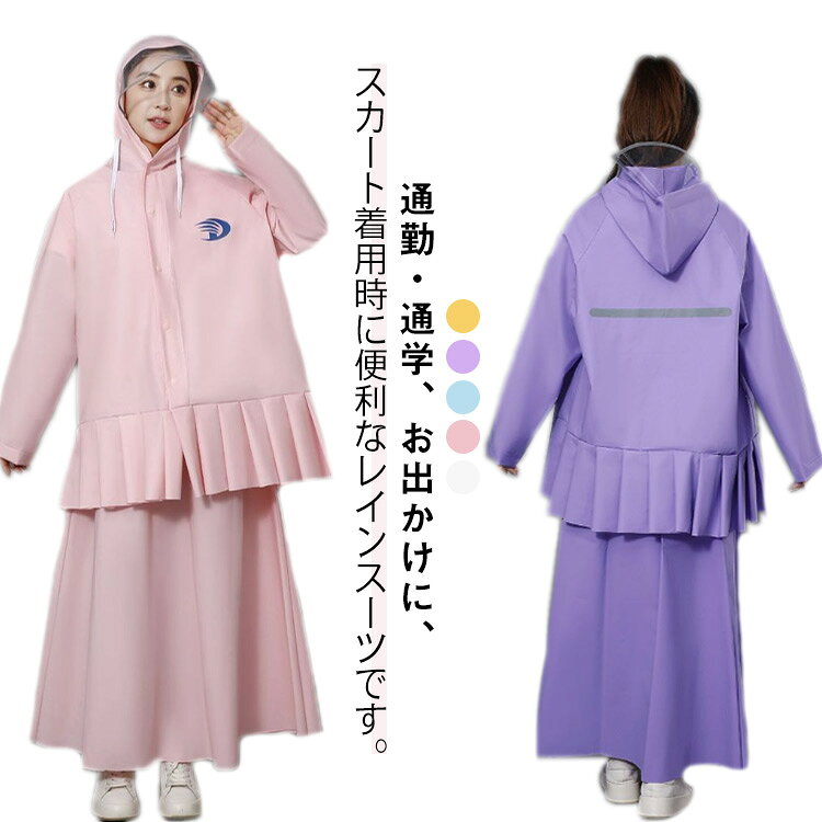 通勤・通学、お出かけに、スカート着用時に便利なレインスーツです。カジュアルなデザインのジャケットはちょっとした羽織ものとしても使えるので、雨の日はもちろん普段使いにも最適。撥水加工生地で雨の日も安心。ちょっとした雨に便利なレインスカート。ウエストは総ゴム（巻きスカートではありません）で着脱しやすく、ウエストを締め付けないので楽ちんです。ビッグシルエットとロングテールで楽ちんな着心地ながら、スタイリッシュに体型をカバー！制服やスーツなどのキレイ目コーデからカジュアコーデにも合うシンプルなデザインです。 サイズ ワンサイズ サイズについての説明 着丈75cm バスト128cm 袖丈68.5cm スカート丈96cm 身長150-170cm　※サイズ表の実寸法は商品によって1-3cm程度の誤差がある場合がございます。 素材 ポリエステル 色 ピンク ホワイト ブルー イエロー パープル 備考 ●サイズ詳細等の測り方はスタッフ間で統一、徹底はしておりますが、実寸は商品によって若干の誤差(1cm～3cm )がある場合がございますので、予めご了承ください。 ●製造ロットにより、細部形状の違いや、同色でも色味に多少の誤差が生じます。 ●パッケージは改良のため予告なく仕様を変更する場合があります。 ▼商品の色は、撮影時の光や、お客様のモニターの色具合などにより、実際の商品と異なる場合がございます。あらかじめ、ご了承ください。 ▼生地の特性上、やや匂いが強く感じられるものもございます。数日のご使用や陰干しなどで気になる匂いはほとんど感じられなくなります。 ▼同じ商品でも生産時期により形やサイズ、カラーに多少の誤差が生じる場合もございます。 ▼他店舗でも在庫を共有して販売をしている為、受注後欠品となる場合もございます。予め、ご了承お願い申し上げます。 ▼出荷前に全て検品を行っておりますが、万が一商品に不具合があった場合は、お問い合わせフォームまたはメールよりご連絡頂けます様お願い申し上げます。速やかに対応致しますのでご安心ください。