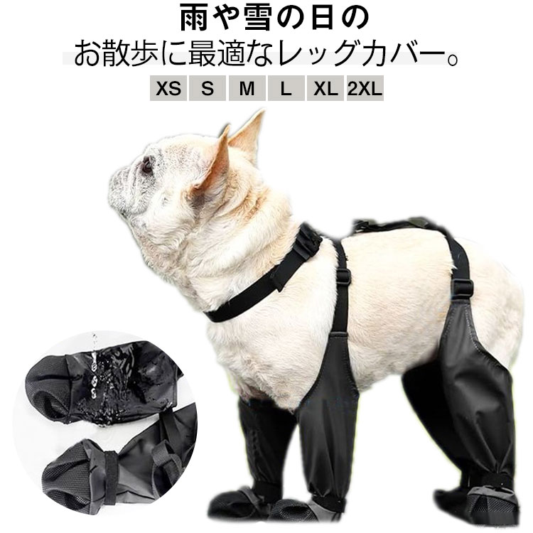 雨や雪の日のお散歩に最適なレッグカバー。高性能/安心安全設計！ 防水性と防風性が高く柔らかい素材と作りで、普段の散歩からスポーツまで対応可能。室内の床、ソファ、インテリア、車内のシートを傷をつけない、汚さない。撥水加工で雨の散歩も安心でナイロン繊維素材で汚れてもカンタンに洗い流せます。爪による床キズの防止や、路面にある落下物などから、足の汚れやガラスによるケガの防止、愛犬の肉球を守る。足や肉球をケガしてしまった際、傷口を舐め悪化させるのを防ぎます!! また塗り薬を舐めてしまったり包帯を剥がしてしまうことも防止!サイズはXSから2XLまで幅広く展開しており、大型犬種にもぴったりフィットします。 サイズ XS S M L XL 2XL サイズについての説明 XS：バスト50-63cm 背丈22-32cm 首回り10-40cm 体重1-3kg/　S：バスト60-70cm 背丈22-32cm 首回り12-40cm 体重3-6kg/　M：バスト70-85cm 背丈25-40cm 首回り16-50cm 体重6-10kg/　L：バスト82-100cm 背丈25-40cm 首回り18-62cm 体重10-15kg/　XL：バスト92-125cm 背丈28-44cm 首回り24-65cm 体重15-22kg/　2XL：バスト124-174cm 背丈30-48cm 首回り30-70cm 体重20-40kg/　※サイズ表の実寸法は商品によって1-3cm程度の誤差がある場合がございます。 素材 ナイロンPU 色 ブラック 備考 ●サイズ詳細等の測り方はスタッフ間で統一、徹底はしておりますが、実寸は商品によって若干の誤差(1cm～3cm )がある場合がございますので、予めご了承ください。 ●製造ロットにより、細部形状の違いや、同色でも色味に多少の誤差が生じます。 ●パッケージは改良のため予告なく仕様を変更する場合があります。 ▼商品の色は、撮影時の光や、お客様のモニターの色具合などにより、実際の商品と異なる場合がございます。あらかじめ、ご了承ください。 ▼生地の特性上、やや匂いが強く感じられるものもございます。数日のご使用や陰干しなどで気になる匂いはほとんど感じられなくなります。 ▼同じ商品でも生産時期により形やサイズ、カラーに多少の誤差が生じる場合もございます。 ▼他店舗でも在庫を共有して販売をしている為、受注後欠品となる場合もございます。予め、ご了承お願い申し上げます。 ▼出荷前に全て検品を行っておりますが、万が一商品に不具合があった場合は、お問い合わせフォームまたはメールよりご連絡頂けます様お願い申し上げます。速やかに対応致しますのでご安心ください。