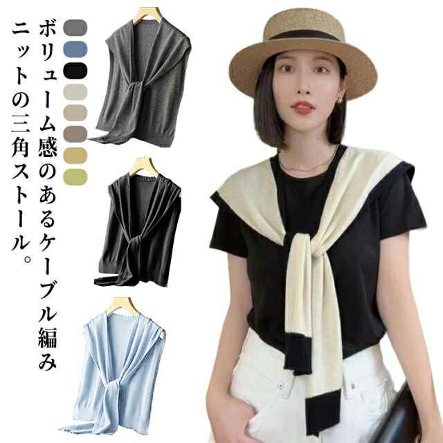 ボリューム感のあるケーブル編みニットの三角ストール。さっと羽織るだけでコーデに華やかなアクセントをプラスしてくれます◎柔らかいやや薄手のニット生地で、スカーフのような保温効果も備えます。Tシャツ、ワンピースなど純色服に合わせてコーデのバリエーションを増やすのも簡単になります。朝晩で気温が変わりやすい春や秋、夏のクーラーが効きすぎた部屋などの場合に特に活躍してくれます。カラーバリエーション豊富でコーデの差し色として使える挑戦がしやすいファッション小物。朝晩の肌寒いときや冷房が効きすぎるときにカーデを羽織れば防寒にも！ サイズ 40x90cm サイズについての説明 40*90cm※サイズ表の実寸法は商品によって1-3cm程度の誤差がある場合がございます。 素材 ポリエステル 色 カラー1 カラー2 カラー3 カラー4 カラー5 カラー6 カラー7 カラー8 カラー9 カラー10 カラー11 カラー12 備考 ●サイズ詳細等の測り方はスタッフ間で統一、徹底はしておりますが、実寸は商品によって若干の誤差(1cm〜3cm )がある場合がございますので、予めご了承ください。 ●商品の色は、撮影時の光や、お客様のモニターの色具合などにより、実際の商品と異なる場合がございます。あらかじめ、ご了承ください。 ●製品によっては、生地の特性上、洗濯時に縮む場合がございますので洗濯時はご注意下さいませ。 ▼色味の強い製品によっては他の衣類などに色移りする場合もございますので、速やかに（脱水、乾燥等）するようにお願いいたします。 ▼生地によっては摩擦や汗、雨などで濡れた時は、他の製品に移染する恐れがございますので、着用の際はご注意下さい。 ▼生地の特性上、やや匂いが強く感じられるものもございます。数日のご使用や陰干しなどで気になる匂いはほとんど感じられなくなります。
