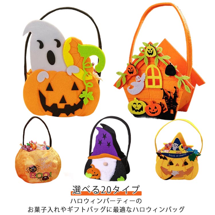 ハロウィンパーティーのお菓子入れやギフトバッグに最適なハロウィンバッグ。マチ付きのバッグだから収納力もバッチリ！ハロウィンのお菓子入れにピッタリ♪お菓子やキャンディーを入れて持ち歩け、お友達同士でお菓子交換するにも便利です。お子様が持っても安全な軽くて丈夫な不織布仕様。軽量・コンパクトなので子供でも持ち運びが簡単。ハロウィンのコスプレをしてこのバッグを持ってもとってもかわいいです。ハロウィン、パーティー、フェスティバルにおすすめのアイテムです。 サイズ キャンディバッグ サイズについての説明 フリーサイズ 素材 不織布 フェルト 色 1 2 3 4 5 6 7 8 9 10 11 12 13 14 15 16 17 18 19 20 備考 ●サイズ詳細等の測り方はスタッフ間で統一、徹底はしておりますが、実寸は商品によって若干の誤差(1cm～3cm )がある場合がございますので、予めご了承ください。 ●製造ロットにより、細部形状の違いや、同色でも色味に多少の誤差が生じます。 ●パッケージは改良のため予告なく仕様を変更する場合があります。 ▼商品の色は、撮影時の光や、お客様のモニターの色具合などにより、実際の商品と異なる場合がございます。あらかじめ、ご了承ください。 ▼生地の特性上、やや匂いが強く感じられるものもございます。数日のご使用や陰干しなどで気になる匂いはほとんど感じられなくなります。 ▼同じ商品でも生産時期により形やサイズ、カラーに多少の誤差が生じる場合もございます。 ▼他店舗でも在庫を共有して販売をしている為、受注後欠品となる場合もございます。予め、ご了承お願い申し上げます。 ▼出荷前に全て検品を行っておりますが、万が一商品に不具合があった場合は、お問い合わせフォームまたはメールよりご連絡頂けます様お願い申し上げます。速やかに対応致しますのでご安心ください。