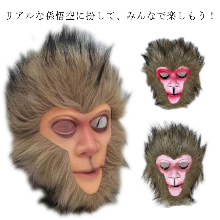 リアルな孫悟空に扮して、みんなで楽しもう！目の前に本当にいるのかと思ってしまうほど圧倒的なホラー感がインパクト大な作り！柔らかい素材で、装着すると自然に肌に馴染みます。ハロウィンをはじめ各種イベント、パーティーで盛り上げてくれること間違いなし◎ サイズ おもしろマスク サイズについての説明 30*20cm　※サイズ表の実寸法は商品によって1-3cm程度の誤差がある場合がございます。 素材 PVC 色 A B C 備考 ●サイズ詳細等の測り方はスタッフ間で統一、徹底はしておりますが、実寸は商品によって若干の誤差(1cm～3cm )がある場合がございますので、予めご了承ください。 ●製造ロットにより、細部形状の違いや、同色でも色味に多少の誤差が生じます。 ●パッケージは改良のため予告なく仕様を変更する場合があります。 ▼商品の色は、撮影時の光や、お客様のモニターの色具合などにより、実際の商品と異なる場合がございます。あらかじめ、ご了承ください。 ▼生地の特性上、やや匂いが強く感じられるものもございます。数日のご使用や陰干しなどで気になる匂いはほとんど感じられなくなります。 ▼同じ商品でも生産時期により形やサイズ、カラーに多少の誤差が生じる場合もございます。 ▼他店舗でも在庫を共有して販売をしている為、受注後欠品となる場合もございます。予め、ご了承お願い申し上げます。 ▼出荷前に全て検品を行っておりますが、万が一商品に不具合があった場合は、お問い合わせフォームまたはメールよりご連絡頂けます様お願い申し上げます。速やかに対応致しますのでご安心ください。