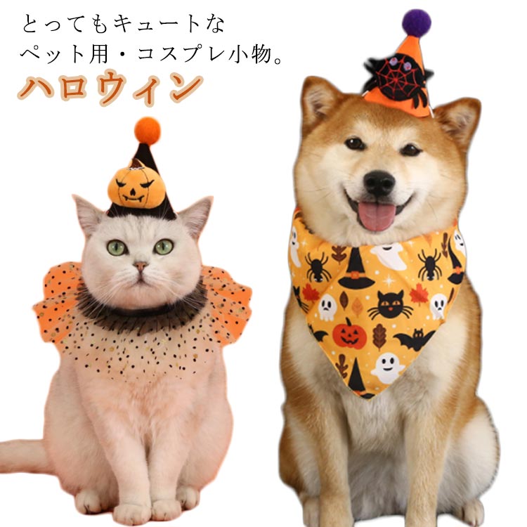 コスプレ ペット パーティ 可愛い 犬 魔法使い おもしろ スカーフ ハロウィン 仮装...