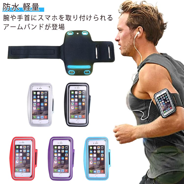 腕や手首にスマホを取り付けられるアームバンドが登場。両手をすっきり空けてスポーツに集中！日々の運動をスマホに記録するのにも便利です。音楽を聴きながら♪コードを通せるイヤホンホール付き。タッチパネルフィルムを採用し、ケースの上からでもiPhoneの操作が可能。強力マジックテープにより調節可能です！男性も女性も使用可能です。スマートフォン本体を入れやすく、肌触りがよく丈夫なスポーツアームバンド。 サイズ 7インチまで対応可能 サイズについての説明 7インチまで対応可能 素材 ナイロン PVC 色 レッド パープル ブラック シルバー ブルー ピンク 備考 ●サイズ詳細等の測り方はスタッフ間で統一、徹底はしておりますが、実寸は商品によって若干の誤差(1cm〜3cm )がある場合がございますので、予めご了承ください。 ●商品の色は、撮影時の光や、お客様のモニターの色具合などにより、実際の商品と異なる場合がございます。あらかじめ、ご了承ください。 ●製品によっては、生地の特性上、洗濯時に縮む場合がございますので洗濯時はご注意下さいませ。 ▼色味の強い製品によっては他の衣類などに色移りする場合もございますので、速やかに（脱水、乾燥等）するようにお願いいたします。 ▼生地によっては摩擦や汗、雨などで濡れた時は、他の製品に移染する恐れがございますので、着用の際はご注意下さい。 ▼生地の特性上、やや匂いが強く感じられるものもございます。数日のご使用や陰干しなどで気になる匂いはほとんど感じられなくなります。