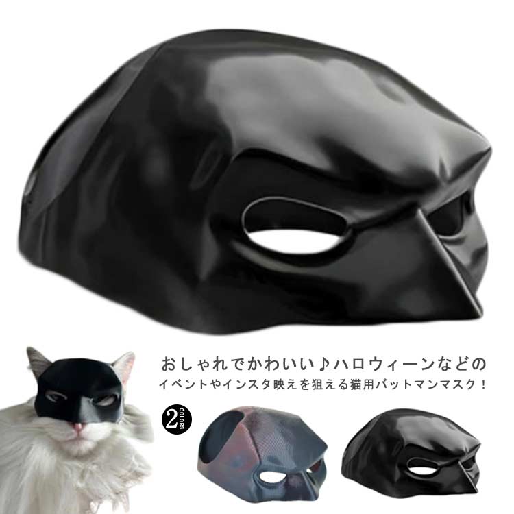 猫用 コウモリ ハロウィン 面白い コスプレマスク バットマンマスク 猫犬兼用 コスチューム 猫アクセサリー コウモリ マスク 変身 送料無料 記念撮影 イベント パーティ