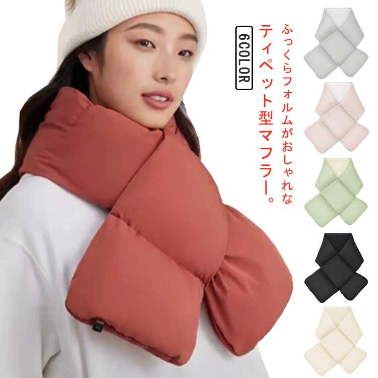 中綿マフラー 中綿 マフラー 厚手 マフラー レディース ふわふわ マフラー ティペット 軽い 差し込み コンパクト スヌード 中綿 軽量 ネックウォーマー 防寒 保温 ダウン調 洗える 寒さ対策 通学 通勤 マフラー 送料無料 プレゼント