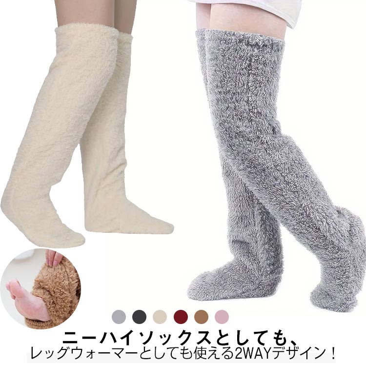 ニーハイソックスとしても、レッグウォーマーとしても使える2WAYデザイン！毛足の長いふわふわした生地がやさしく足を包み込み、段違いの暖かいロングカバーが寝る時の寒さから守ります。暑いときには足先を出してムレ防止！脱がずに足先が出せるのでスリッパが履けます。トイレやキッチンでも大活躍。厚みがあるから、更にふんわりあったか。毛足の長い素材が、暖かい空気層を作り、閉じ込めるため、履いてすぐ実感できます。ゆったりとした履き心地で、長時間履いても締め付け感がなく、快適な履き心地を実現しました。 サイズ ロングカバー サイズについての説明 足丈：23-25.5cm　長さ：約55cm　履き口周り：41.5-45cm　※サイズ表の実寸法は商品によって1-3cm程度の誤差がある場合がございます。 素材 ポリエステル 色 ダークグレー ライトグレー アイボリー ワインレッド ピンク ブラウン 備考 ●サイズ詳細等の測り方はスタッフ間で統一、徹底はしておりますが、実寸は商品によって若干の誤差(1cm〜3cm )がある場合がございますので、予めご了承ください。 ●商品の色は、撮影時の光や、お客様のモニターの色具合などにより、実際の商品と異なる場合がございます。あらかじめ、ご了承ください。 ●製品によっては、生地の特性上、洗濯時に縮む場合がございますので洗濯時はご注意下さいませ。 ▼色味の強い製品によっては他の衣類などに色移りする場合もございますので、速やかに（脱水、乾燥等）するようにお願いいたします。 ▼生地によっては摩擦や汗、雨などで濡れた時は、他の製品に移染する恐れがございますので、着用の際はご注意下さい。 ▼生地の特性上、やや匂いが強く感じられるものもございます。数日のご使用や陰干しなどで気になる匂いはほとんど感じられなくなります。