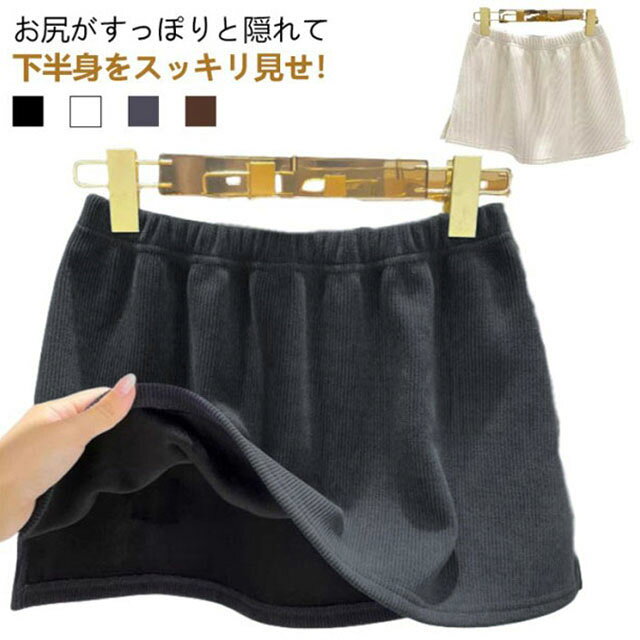 お尻がすっぽりと隠れて下半身をスッキリ見せ！穿くだけでレイヤードスタイルを楽しめるスカート。調整も簡単なつけ裾で着膨れも防ぎながらレイヤードスタイルを楽しめます♪両サイドのスリット入りで、女性らしさをアピール、すっきりとして動きやすいデザイン。お手持ちのトップスやボトムスに合わせていただければ簡単に体型カバー！穿くだけでレイヤードスタイルを楽しめるスカート。インナースカートとして透け防止にもおすすめ。 サイズ M XL サイズについての説明 M：ウェスト62cm 裾回り108cm 着丈32cm/　XL：ウェスト66cm 裾回り114cm 着丈34cm/　※サイズ表の実寸法は商品によって1-3cm程度の誤差がある場合がございます。 素材 ポリエステル 色 ブラック ホワイト グレー ブラウン 備考 ●サイズ詳細等の測り方はスタッフ間で統一、徹底はしておりますが、実寸は商品によって若干の誤差(1cm〜3cm )がある場合がございますので、予めご了承ください。 ●商品の色は、撮影時の光や、お客様のモニターの色具合などにより、実際の商品と異なる場合がございます。あらかじめ、ご了承ください。 ●製品によっては、生地の特性上、洗濯時に縮む場合がございますので洗濯時はご注意下さいませ。 ▼色味の強い製品によっては他の衣類などに色移りする場合もございますので、速やかに（脱水、乾燥等）するようにお願いいたします。 ▼生地によっては摩擦や汗、雨などで濡れた時は、他の製品に移染する恐れがございますので、着用の際はご注意下さい。 ▼生地の特性上、やや匂いが強く感じられるものもございます。数日のご使用や陰干しなどで気になる匂いはほとんど感じられなくなります。