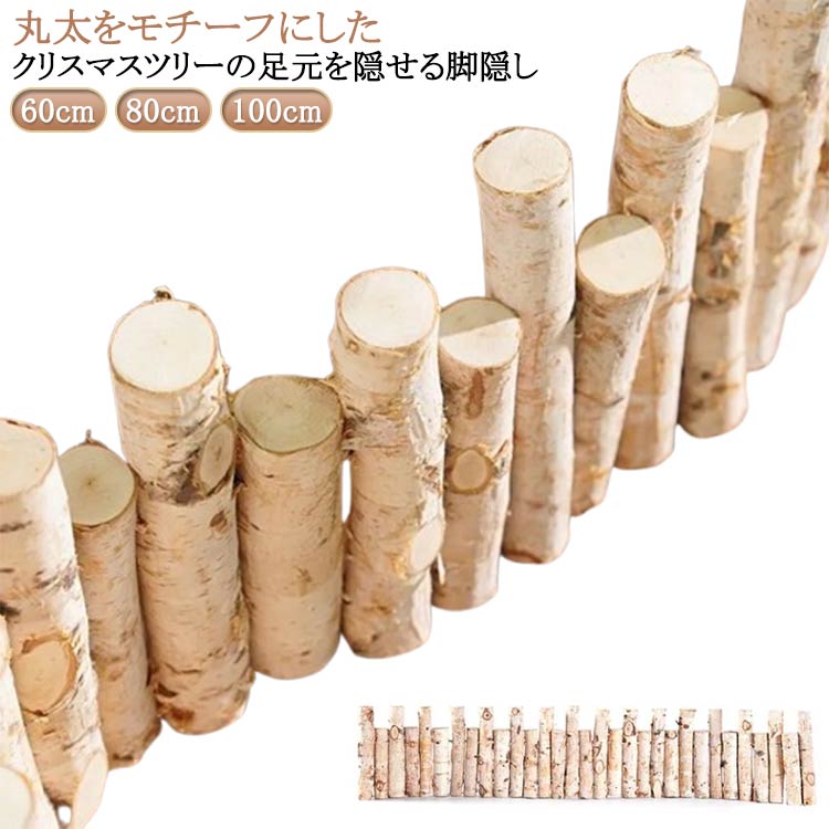 丸太をモチーフにしたクリスマスツリーの足元を隠せる脚隠し。ウッドフェンスひとつで、簡単に北欧風ツリーの雰囲気が味わえます。あえて長さが異なる丸太を組み合わせ、奥行き感を演出しました。丸太の開きを変えられるため、ツリーのサイズや置き場所に合わせて調節が可能。シーズンオフにはお部屋のインテリアとしても楽しめます。観葉植物の鉢カバーとしても最適です。天然木はツリーの松ぼっくりとも好相性。足元を天然素材で着飾ることで、よりツリーのリアリティが増し、クリスマスインテリアを格上げしてくれます。 サイズ S M L サイズについての説明 S：60*6cm/　M：80*8cm/　L：100*20cm/　※サイズ表の実寸法は商品によって1-3cm程度の誤差がある場合がございます。 素材 木 色 ウッドフェンス 備考 ●サイズ詳細等の測り方はスタッフ間で統一、徹底はしておりますが、実寸は商品によって若干の誤差(1cm～3cm )がある場合がございますので、予めご了承ください。 ●製造ロットにより、細部形状の違いや、同色でも色味に多少の誤差が生じます。 ●パッケージは改良のため予告なく仕様を変更する場合があります。 ▼商品の色は、撮影時の光や、お客様のモニターの色具合などにより、実際の商品と異なる場合がございます。あらかじめ、ご了承ください。 ▼生地の特性上、やや匂いが強く感じられるものもございます。数日のご使用や陰干しなどで気になる匂いはほとんど感じられなくなります。 ▼同じ商品でも生産時期により形やサイズ、カラーに多少の誤差が生じる場合もございます。 ▼他店舗でも在庫を共有して販売をしている為、受注後欠品となる場合もございます。予め、ご了承お願い申し上げます。 ▼出荷前に全て検品を行っておりますが、万が一商品に不具合があった場合は、お問い合わせフォームまたはメールよりご連絡頂けます様お願い申し上げます。速やかに対応致しますのでご安心ください。