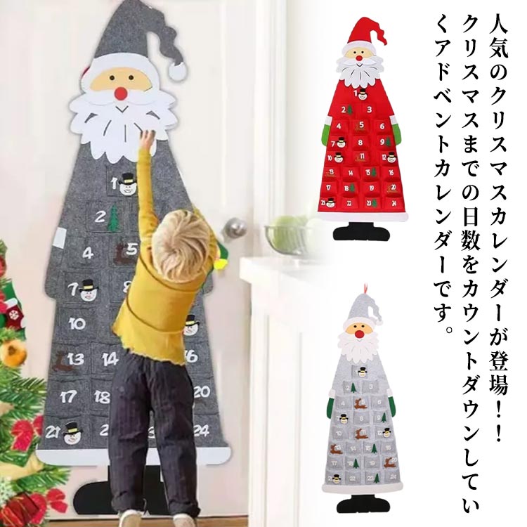 人気のクリスマスカレンダーが登場！！クリスマスまでの日数をカウントダウンしていくアドベントカレンダーです。サンタさんの見た目は可愛く、ポケットはお菓子などにたくさん入れる可能～厚手フェルトを採用し、手触りが柔らかい、子供も扱いやすいです。耐久性があり、スクラブが簡単です。 来年も引き続き使用できます。24個ポケットに小物や毎日の気持ちを入れ、12月1日からクリスマス当日までのクリスマスムードを盛り上げ、カウントダウンを楽しめます！子供のクリスマスプレゼントにとして最適です。子どもが小さいうちは、一緒に壁を飾ってクリスマス気分を満喫しましょう☆ サイズ アドベントカレンダー サイズについての説明 115*45cm　※サイズ表の実寸法は商品によって1-3cm程度の誤差がある場合がございます。 素材 フェルト 色 レッド グレー 備考 ●サイズ詳細等の測り方はスタッフ間で統一、徹底はしておりますが、実寸は商品によって若干の誤差(1cm～3cm )がある場合がございますので、予めご了承ください。 ●製造ロットにより、細部形状の違いや、同色でも色味に多少の誤差が生じます。 ●パッケージは改良のため予告なく仕様を変更する場合があります。 ▼商品の色は、撮影時の光や、お客様のモニターの色具合などにより、実際の商品と異なる場合がございます。あらかじめ、ご了承ください。 ▼生地の特性上、やや匂いが強く感じられるものもございます。数日のご使用や陰干しなどで気になる匂いはほとんど感じられなくなります。 ▼同じ商品でも生産時期により形やサイズ、カラーに多少の誤差が生じる場合もございます。 ▼他店舗でも在庫を共有して販売をしている為、受注後欠品となる場合もございます。予め、ご了承お願い申し上げます。 ▼出荷前に全て検品を行っておりますが、万が一商品に不具合があった場合は、お問い合わせフォームまたはメールよりご連絡頂けます様お願い申し上げます。速やかに対応致しますのでご安心ください。