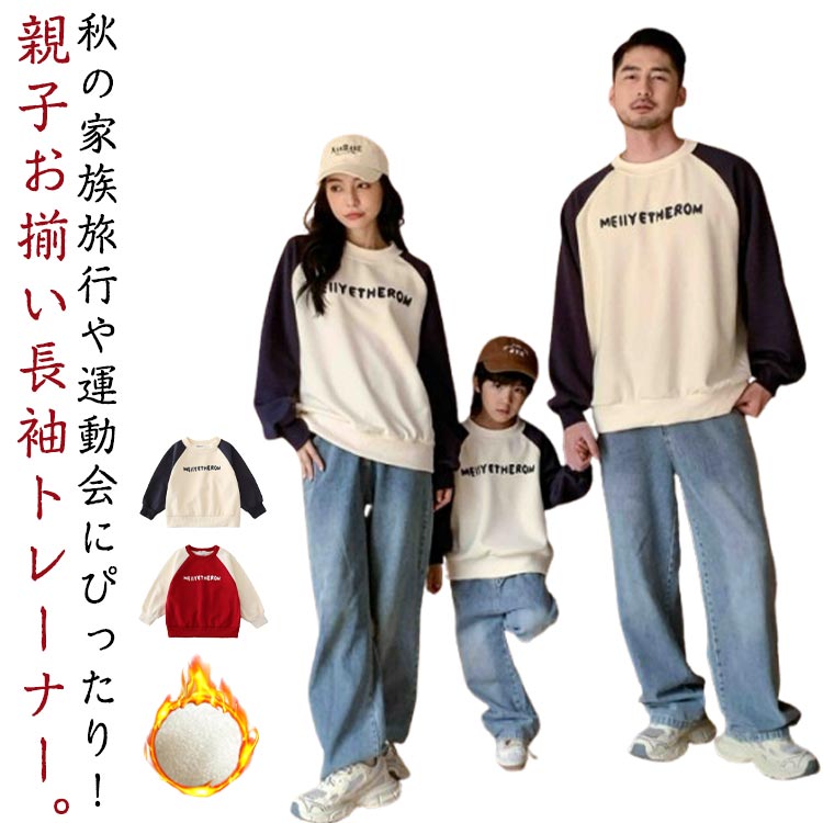 秋の家族旅行や運動会にぴったり！親子お揃い長袖トレーナー。フロントにはカレッジプリントをあしらい、 オーセンティックで着回しやすいアイテムに仕立てました。 ジーンズと合わせた王道アメカジスタイルはもちろん、 タックパンツやシャツと合わせて抜け感を演出するコーディネートも◎ キッズ・ジュニアサイズもあるので、親子リンクにもオススメです★素敵な家族の思い出作りに★プレゼントとしても喜ばれます！ サイズ 80cm 90cm 100cm 110cm 120cm 130cm 140cm S M L XL 2XL 3XL サイズについての説明 80：着丈36cm バスト76cm 袖丈32cm 身長75-85cm 体重9-11kg/　90：着丈37cm バスト78cm 袖丈36cm 身長85-95cm 体重12-14kg/　100：着丈42cm バスト82cm 袖丈40cm 身長95-105cm 体重15-17kg/　110：着丈45cm バスト86cm 袖丈44cm 身長105-115cm 体重18-20kg/　120：着丈47cm バスト90cm 袖丈48cm 身長115-125cm 体重20-22kg/　130：着丈50cm バスト94cm 袖丈52cm 身長125-135cm 体重23-25kg/　140：着丈53cm バスト98cm 袖丈56cm 身長135-145cm 体重25-30kg/　S：着丈66cm バスト112cm 袖丈70cm 体重45-52kg/　M：着丈68cm バスト116cm 袖丈71.5cm 体重52-57kg/　L：着丈70cm バスト122cm 袖丈73cm 体重57-65kg/　XL：着丈72cm バスト124cm 袖丈76cm 体重65-72kg/　2XL：着丈74cm バスト128cm 袖丈79cm 体重72-80kg/　3XL：着丈76cm バスト132cm 袖丈81cm 体重80-90kg/　※サイズ表の実寸法は商品によって1-3cm程度の誤差がある場合がございます。 素材 ポリエステル 色 ネイビー(起毛無し) レッド(起毛無し) ネイビー(裏起毛) レッド(裏起毛) 備考 ●サイズ詳細等の測り方はスタッフ間で統一、徹底はしておりますが、実寸は商品によって若干の誤差(1cm〜3cm )がある場合がございますので、予めご了承ください。 ●商品の色は、撮影時の光や、お客様のモニターの色具合などにより、実際の商品と異なる場合がございます。あらかじめ、ご了承ください。 ●製品によっては、生地の特性上、洗濯時に縮む場合がございますので洗濯時はご注意下さいませ。 ▼色味の強い製品によっては他の衣類などに色移りする場合もございますので、速やかに（脱水、乾燥等）するようにお願いいたします。 ▼生地によっては摩擦や汗、雨などで濡れた時は、他の製品に移染する恐れがございますので、着用の際はご注意下さい。 ▼生地の特性上、やや匂いが強く感じられるものもございます。数日のご使用や陰干しなどで気になる匂いはほとんど感じられなくなります。
