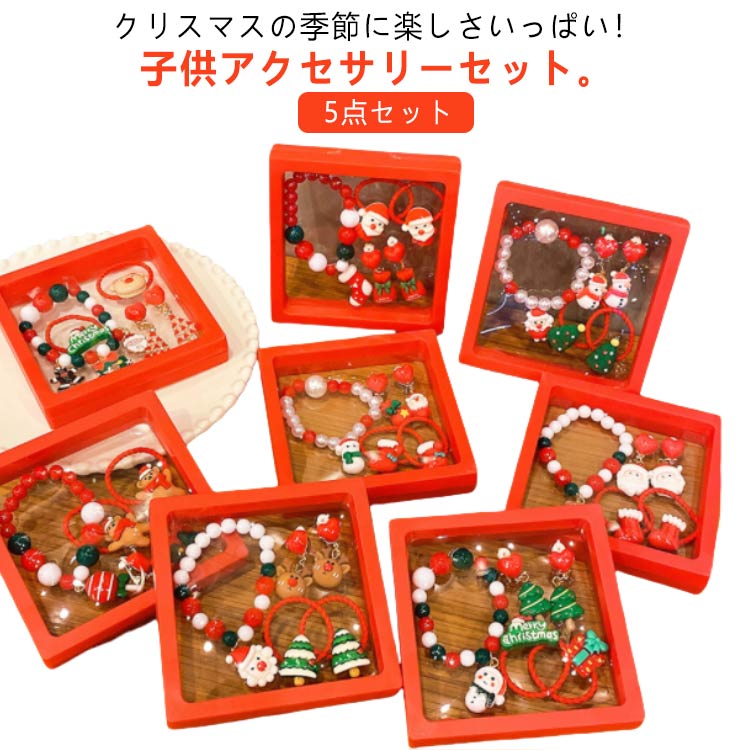 子供 アクセサリーセット クリスマス 子供 セット 5点セット イヤリング ブレスレット サンタさん アクセサリー キッズ ベビー 子供 こども 髪飾 アクセサリー ヘアゴム クリスマスツリー トナカイ アクセサリー かわいい