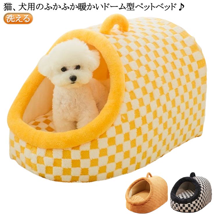 猫、犬用のふかふか暖かいドーム型ペットベッド♪ドーム型は、上下左右後ろを壁に守られていることから、とても安心する空間を作り出すことができます。また、静電気もおきにくく、 ワンちゃんにとって快適な空間を作り出します。秋冬の寒さ対策はもちろん夏場のエアコンの冷え対策にも大活躍、季節を問わずにお使いいただけます。 5サイズ取り揃えており、猫・子犬・うさぎ・フェレットなど様々なペットにオススメ。 サイズ S(3KG以内適応) M(5KG以内適応) L(10KG以内適応) XL(15KG以内適応) 2XL(22.5KG以内適応) サイズについての説明 S：36*25*22cm 3kg以内適応/　M：46*35*27cm 5kg以内適応/　L：56*40*32cm 10kg以内適応/　XL：62*45*38cm 15kg以内適応/　2XL：71*50*45cm 22.5kg以内適応/　※サイズ表の実寸法は商品によって1-3cm程度の誤差がある場合がございます。 素材 ポリエステル 色 コーヒー イエローxホワイト ブラックxホワイト 備考 ●製造ロットにより、細部形状の違いや、同色でも色味に多少の誤差が生じます。 ●パッケージは改良のため予告なく仕様を変更する場合があります。 ●出荷前に全て検品を行っておりますが、万が一商品に不具合があった場合は、お問い合わせフォームまたはメールよりご連絡頂けます様お願い申し上げます。速やかに対応致しますのでご安心ください。 ▼商品の色は、撮影時の光や、お客様のモニターの色具合などにより、実際の商品と異なる場合がございます。あらかじめ、ご了承ください。 ▼同じ商品でも生産時期により形やサイズ、カラーに多少の誤差が生じる場合もございます。 ▼他店舗でも在庫を共有して販売をしている為、受注後欠品となる場合もございます。予め、ご了承お願い申し上げます。 ▼サイズ詳細等の測り方はスタッフ間で統一、徹底はしておりますが、実寸は商品によって若干の誤差(1cm～3cm )がある場合がございますので、予めご了承ください。